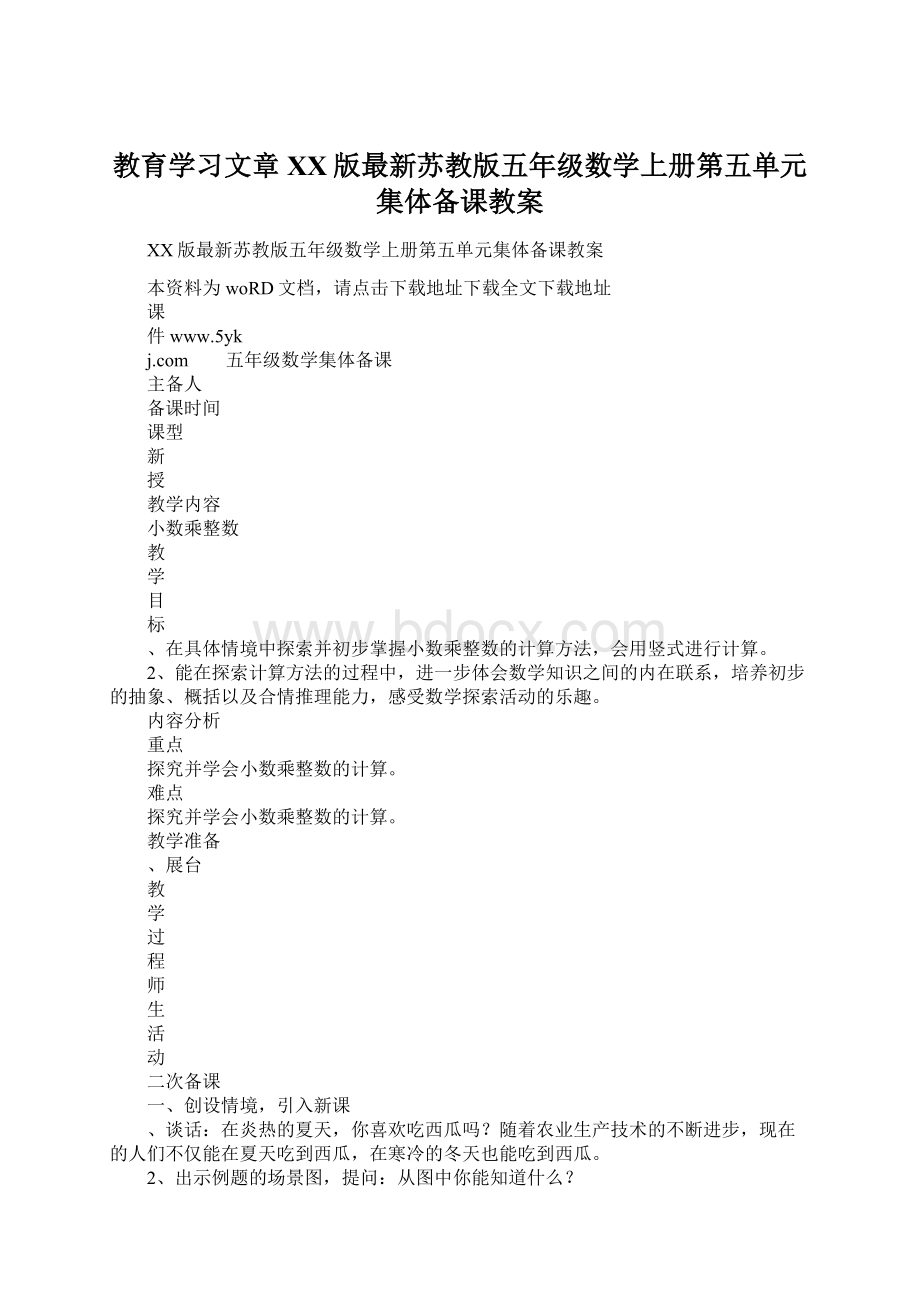 教育学习文章XX版最新苏教版五年级数学上册第五单元集体备课教案Word格式文档下载.docx