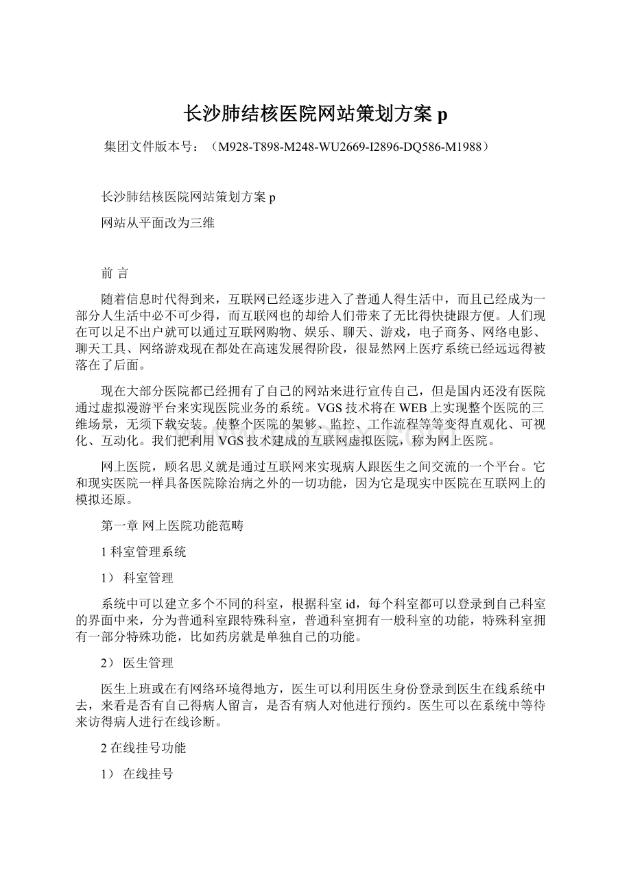 长沙肺结核医院网站策划方案p.docx