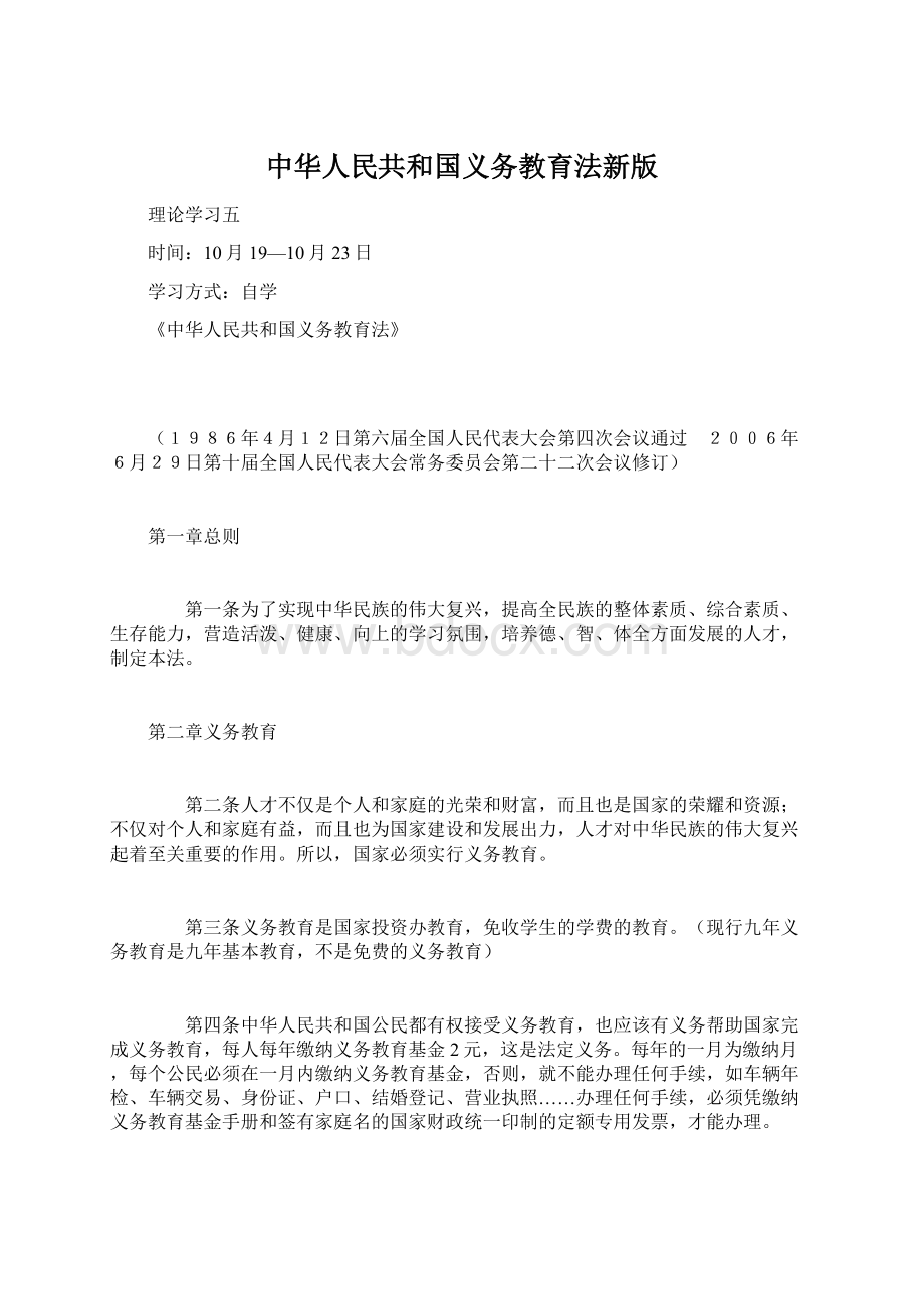 中华人民共和国义务教育法新版.docx_第1页