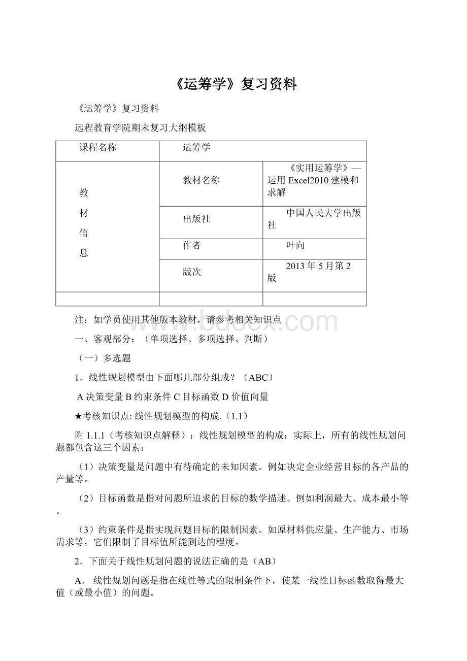 《运筹学》复习资料.docx