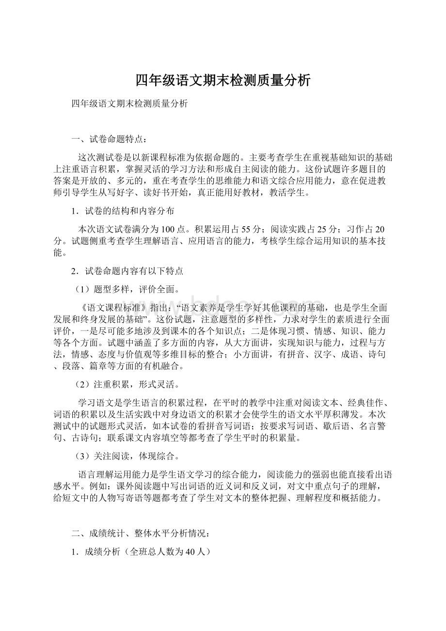 四年级语文期末检测质量分析.docx_第1页