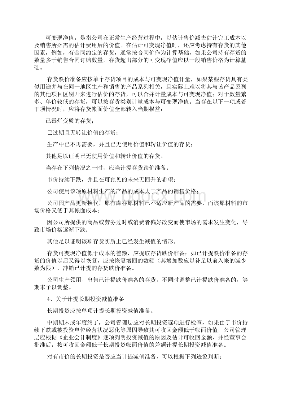 提取资产减值准备和坏帐损失处理的内部控制制度.docx_第3页