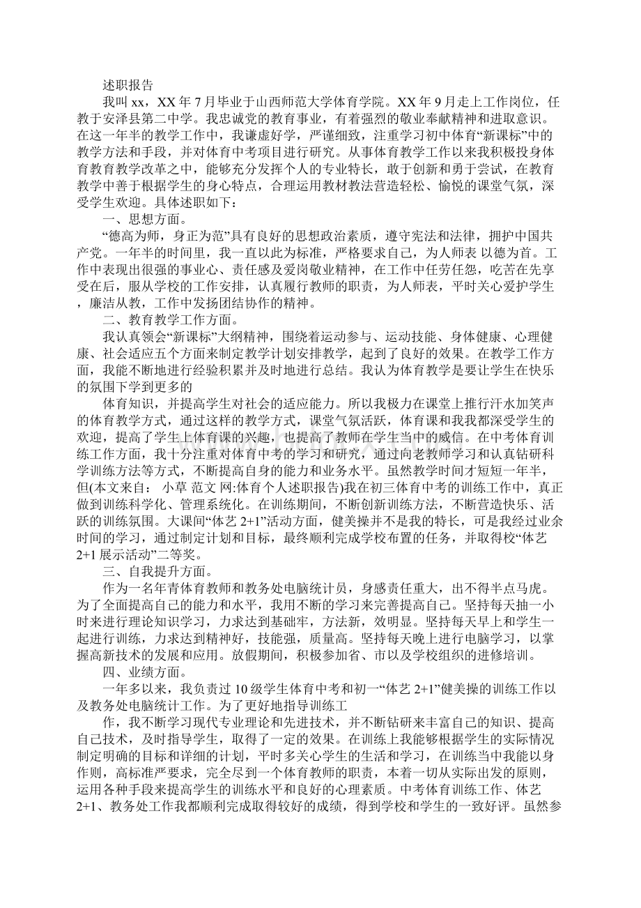 体育个人述职报告docWord文档格式.docx_第2页