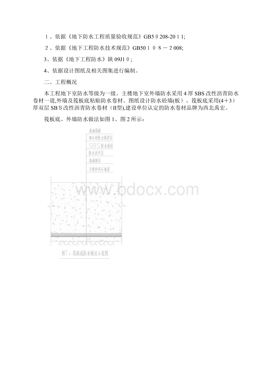 基础筏板SBS改性沥青防水卷材施工方案.docx_第2页