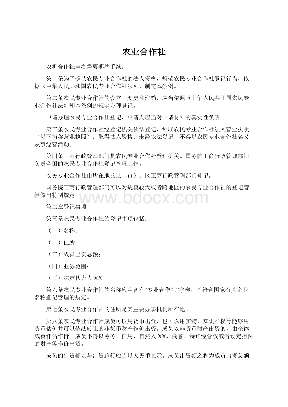 农业合作社.docx