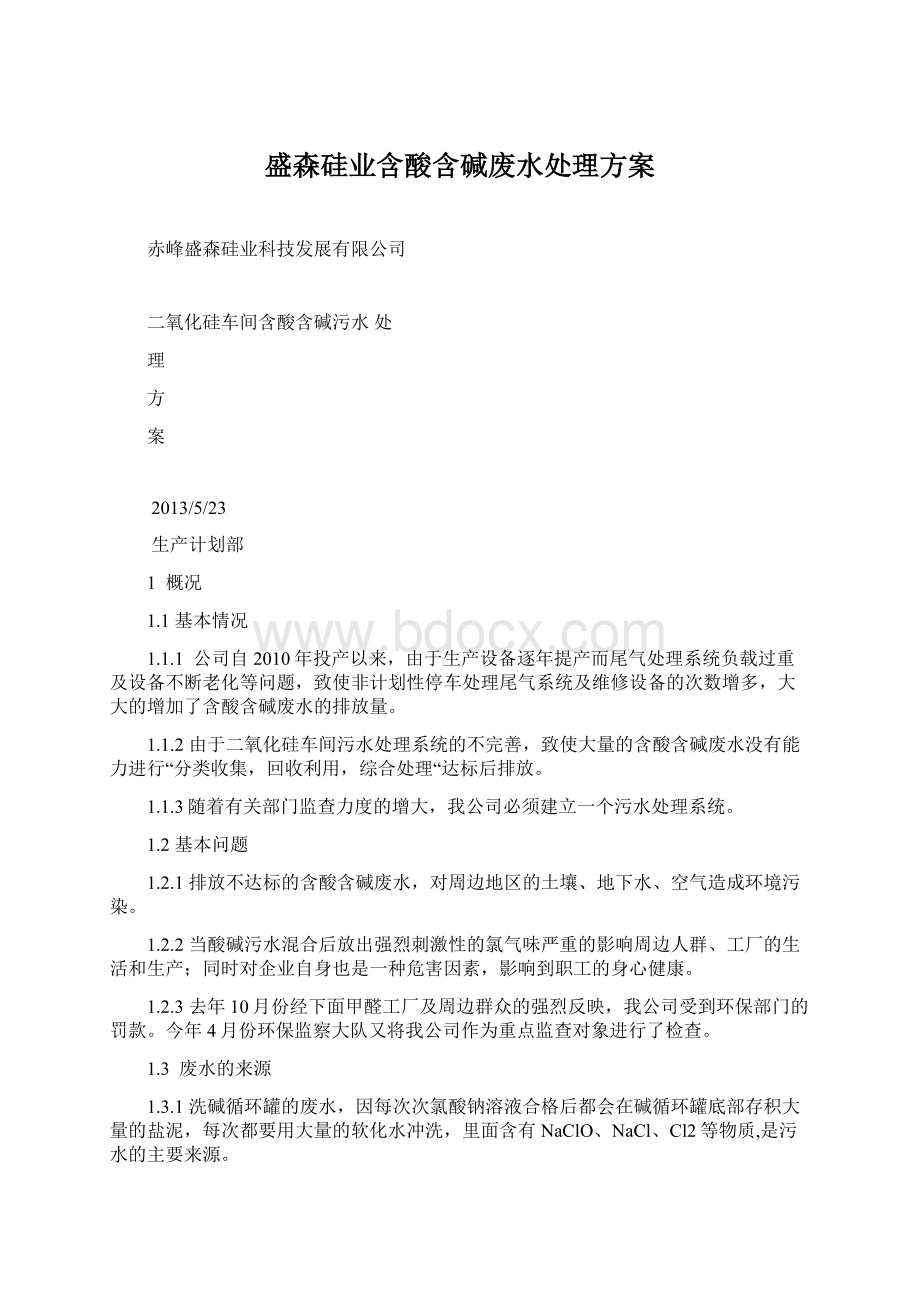 盛森硅业含酸含碱废水处理方案Word文档格式.docx