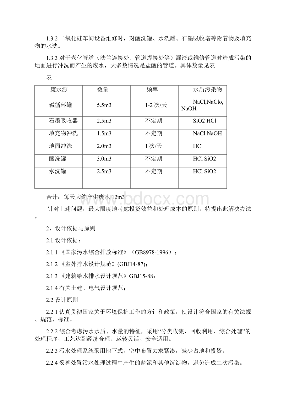 盛森硅业含酸含碱废水处理方案Word文档格式.docx_第2页