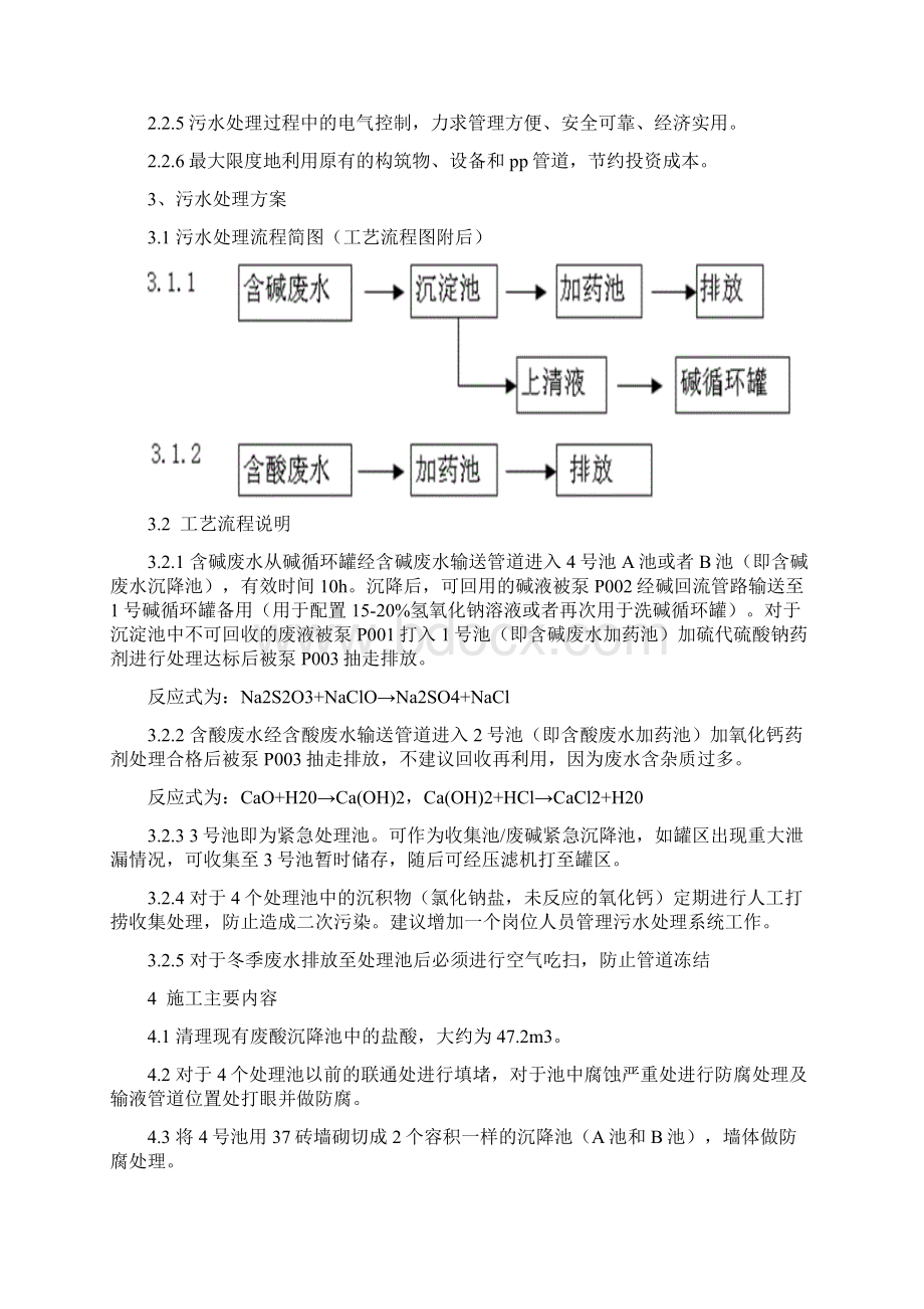 盛森硅业含酸含碱废水处理方案Word文档格式.docx_第3页