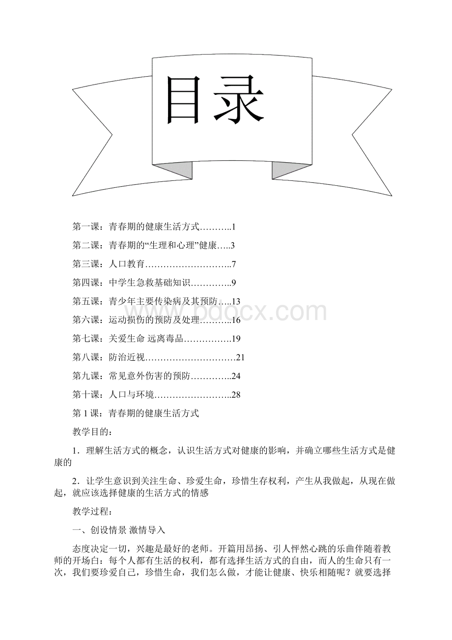 健康教育教案Word下载.docx_第2页