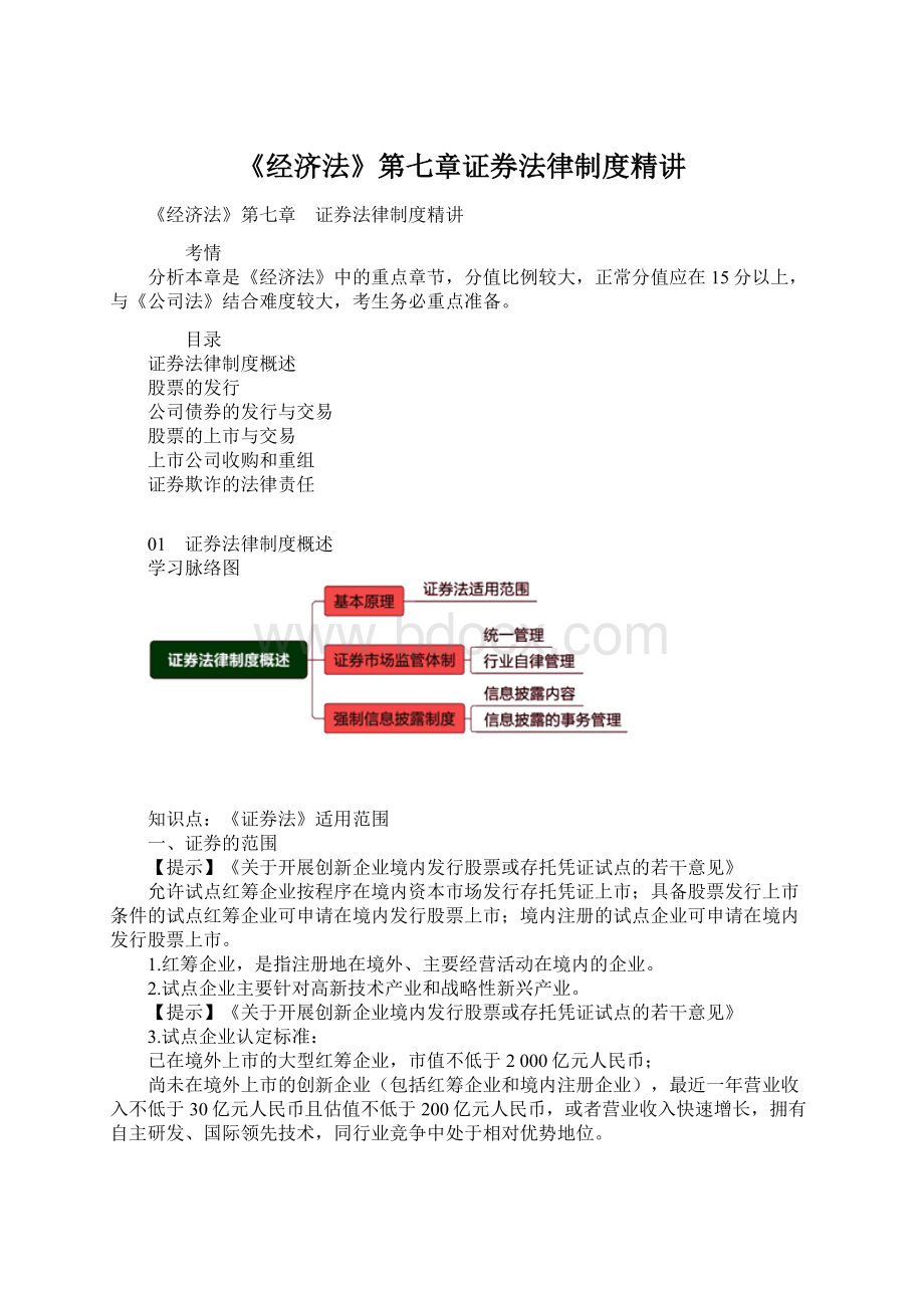 《经济法》第七章证券法律制度精讲.docx_第1页