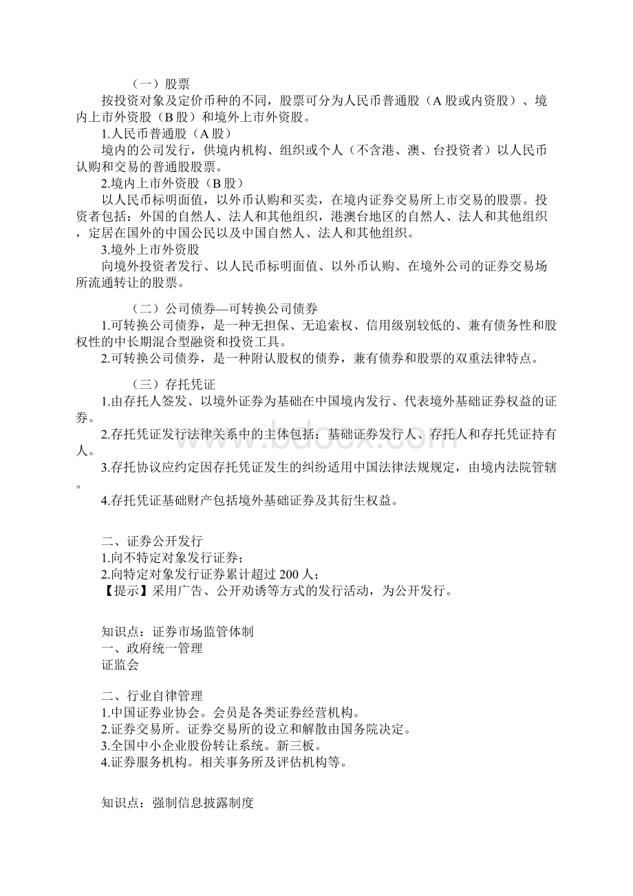 《经济法》第七章证券法律制度精讲.docx_第2页