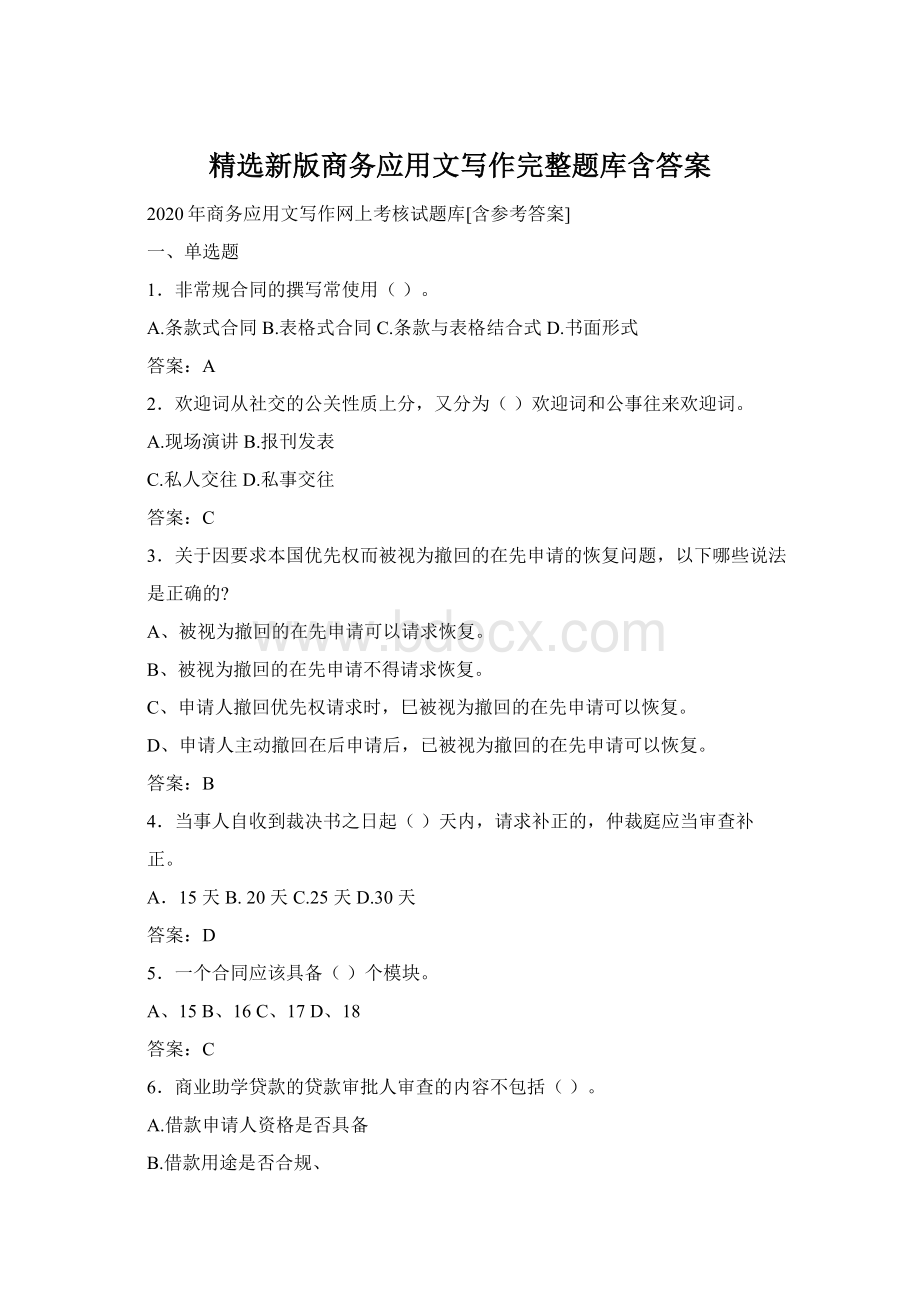 精选新版商务应用文写作完整题库含答案.docx