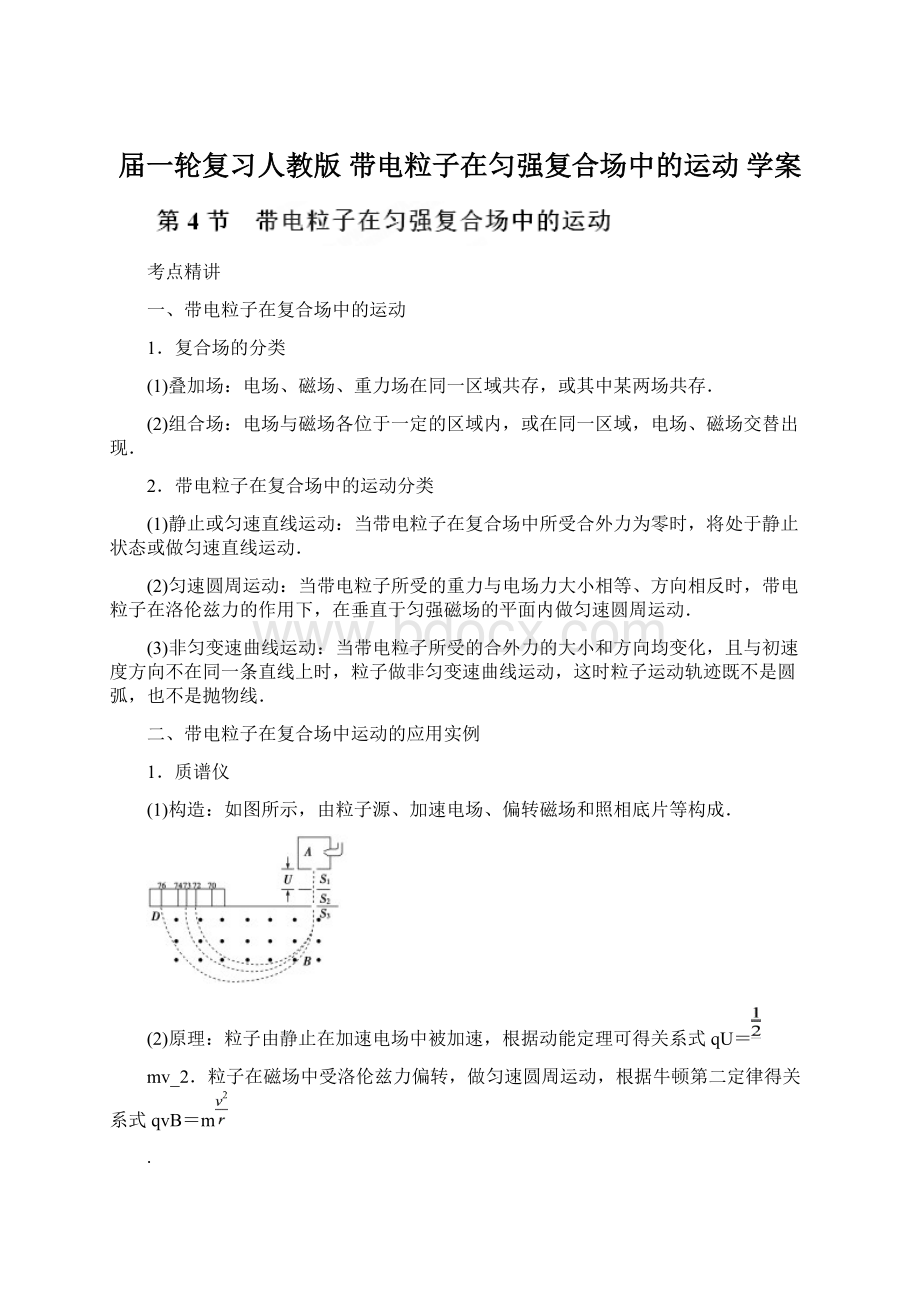 届一轮复习人教版带电粒子在匀强复合场中的运动 学案.docx