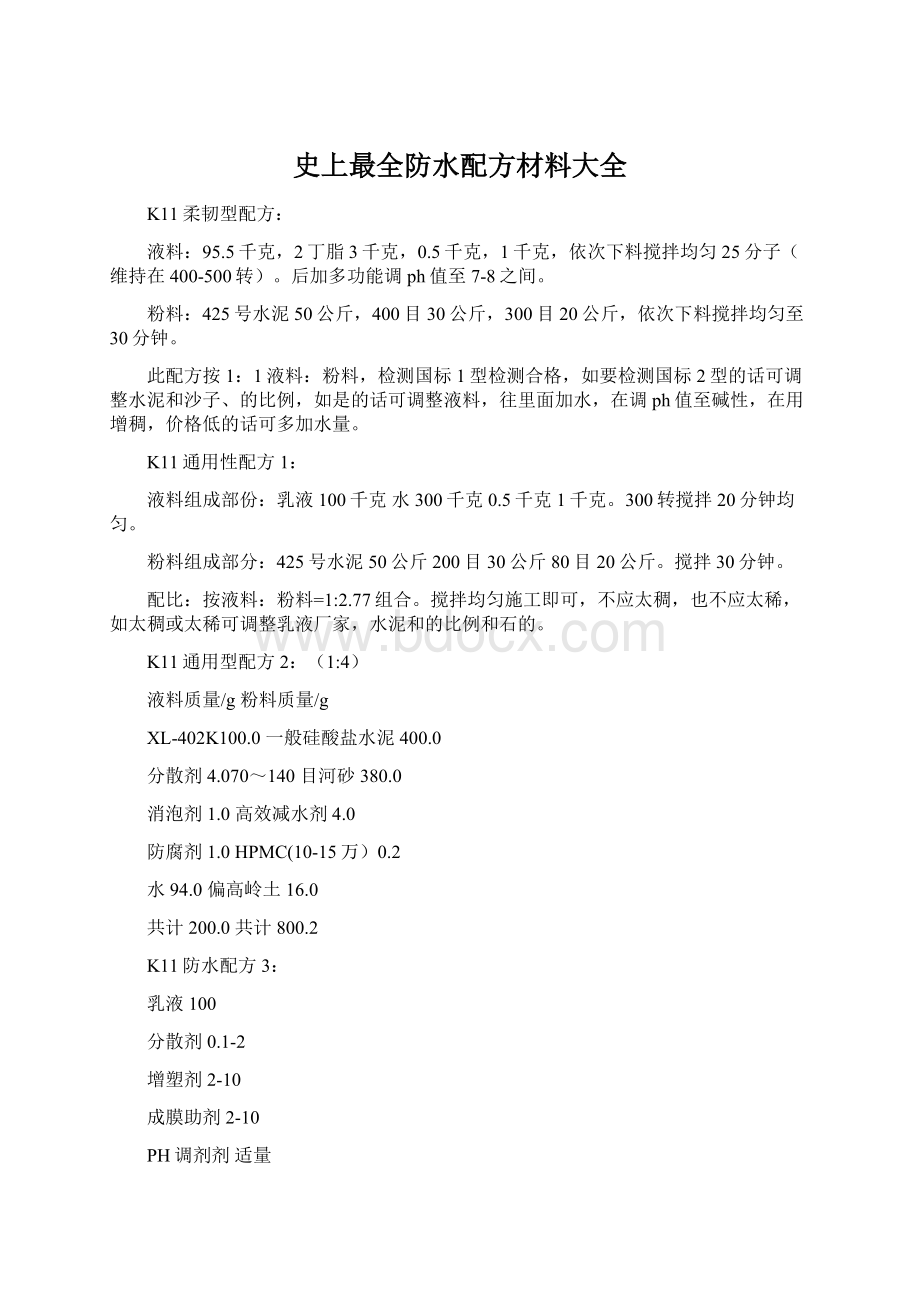 史上最全防水配方材料大全.docx_第1页