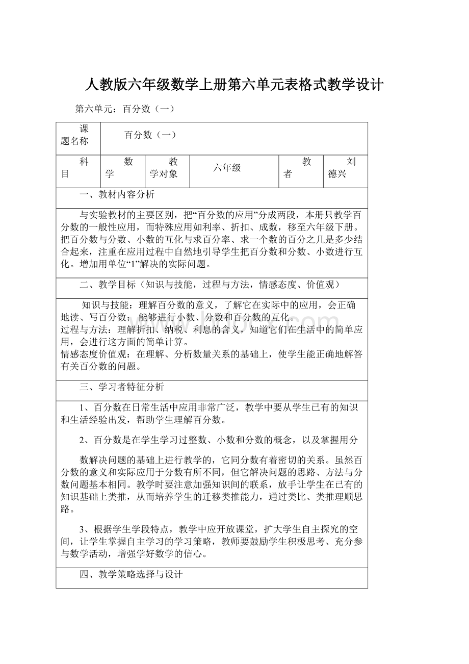 人教版六年级数学上册第六单元表格式教学设计Word文档格式.docx_第1页