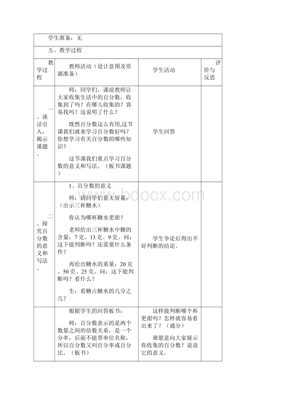 人教版六年级数学上册第六单元表格式教学设计Word文档格式.docx_第3页