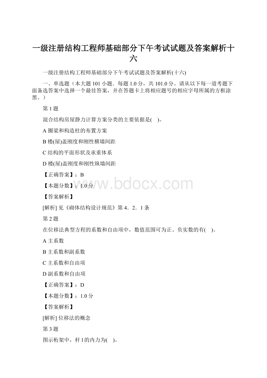 一级注册结构工程师基础部分下午考试试题及答案解析十六.docx_第1页