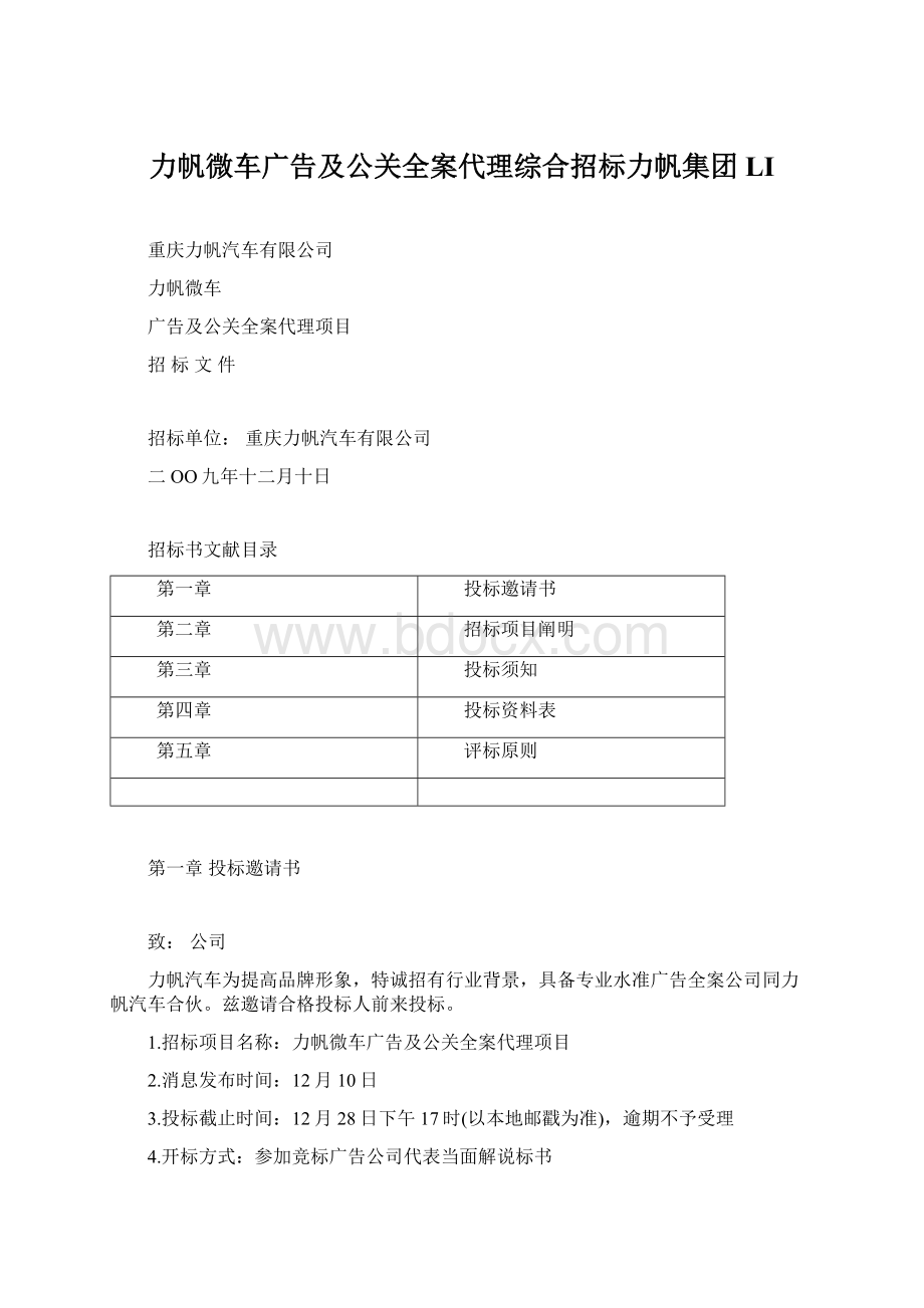 力帆微车广告及公关全案代理综合招标力帆集团LIWord文件下载.docx_第1页