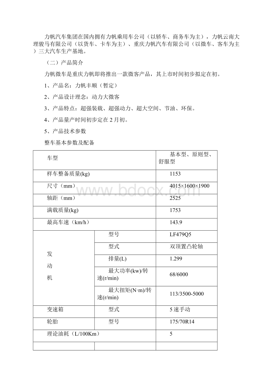 力帆微车广告及公关全案代理综合招标力帆集团LIWord文件下载.docx_第3页