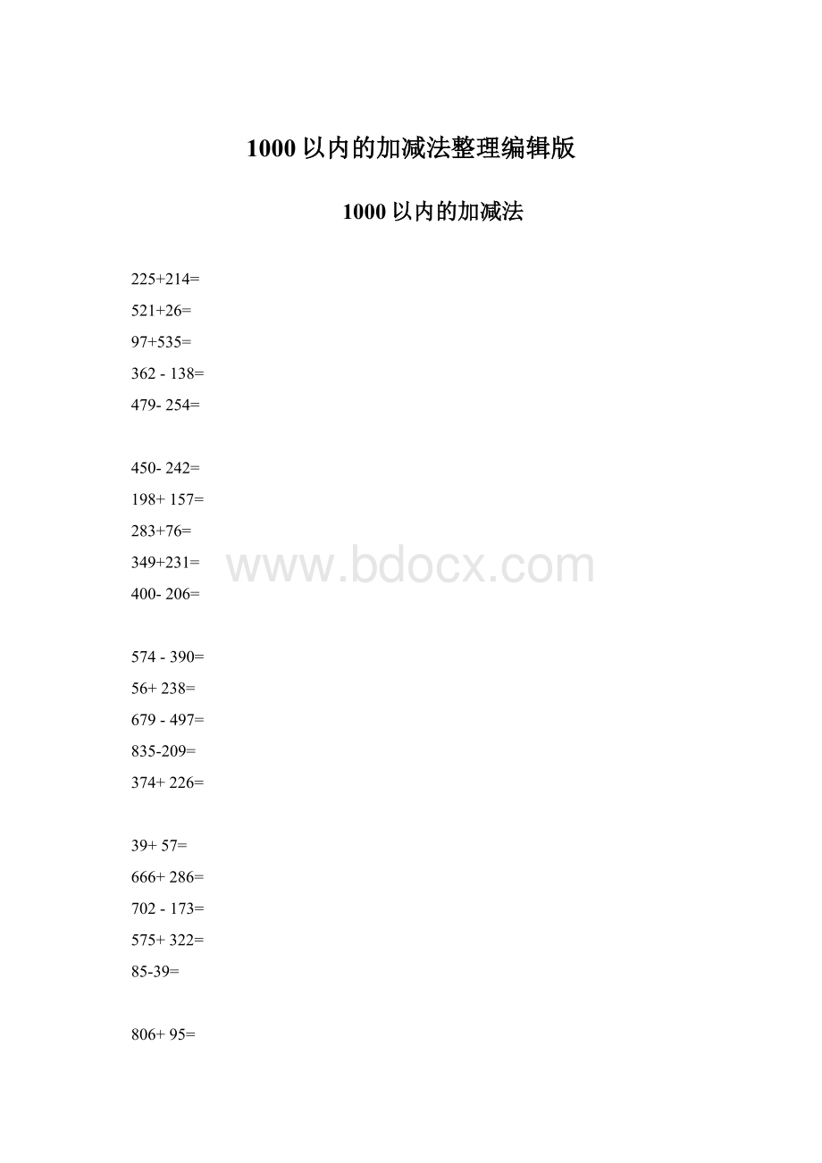 1000以内的加减法整理编辑版文档格式.docx