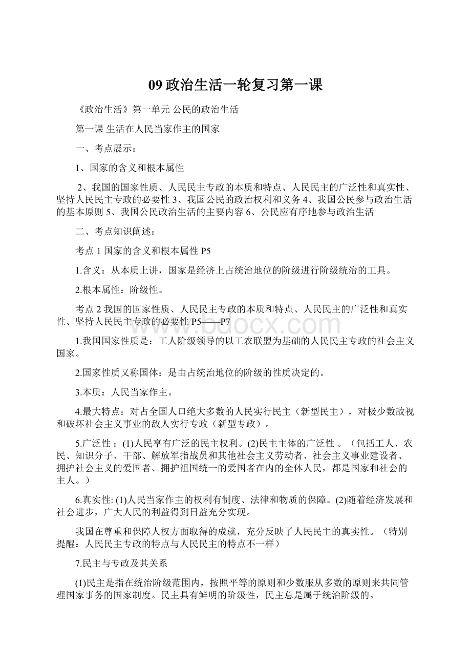 09政治生活一轮复习第一课.docx_第1页