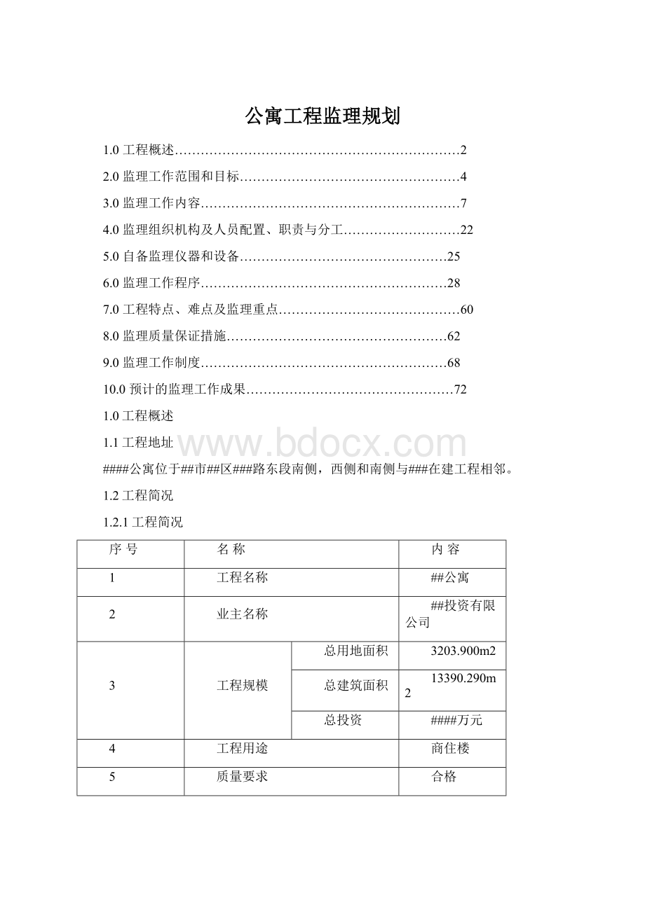 公寓工程监理规划Word格式文档下载.docx_第1页