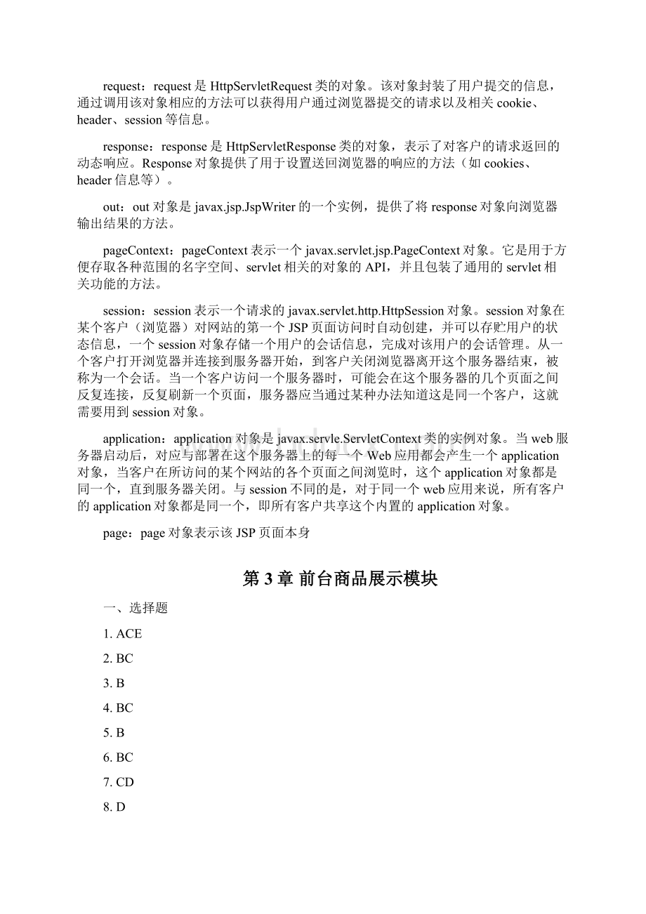 Java Web习题答案Word文档下载推荐.docx_第3页