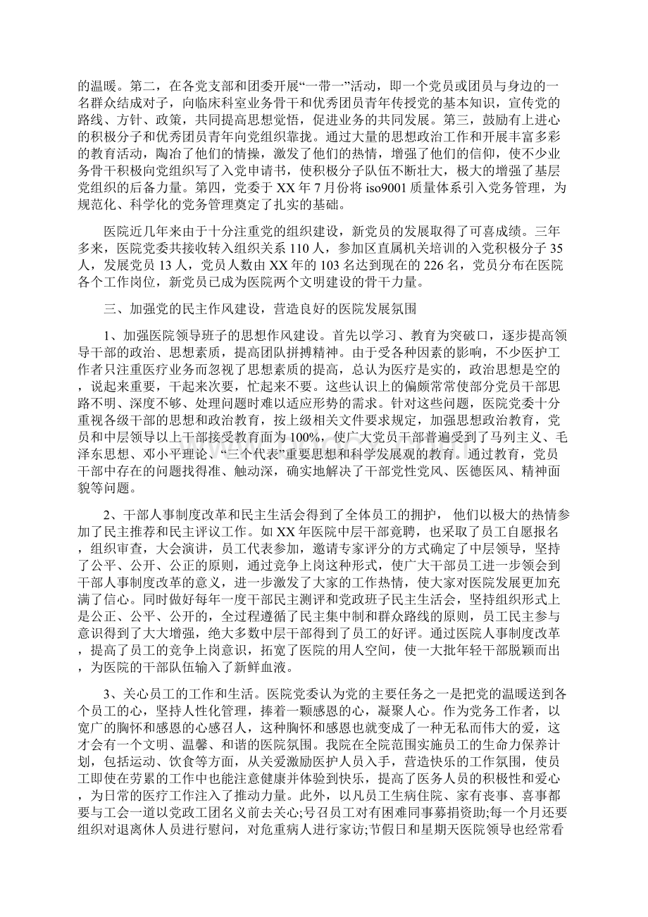 医院党委工作报告范文与医院全生产工作汇报汇编.docx_第2页