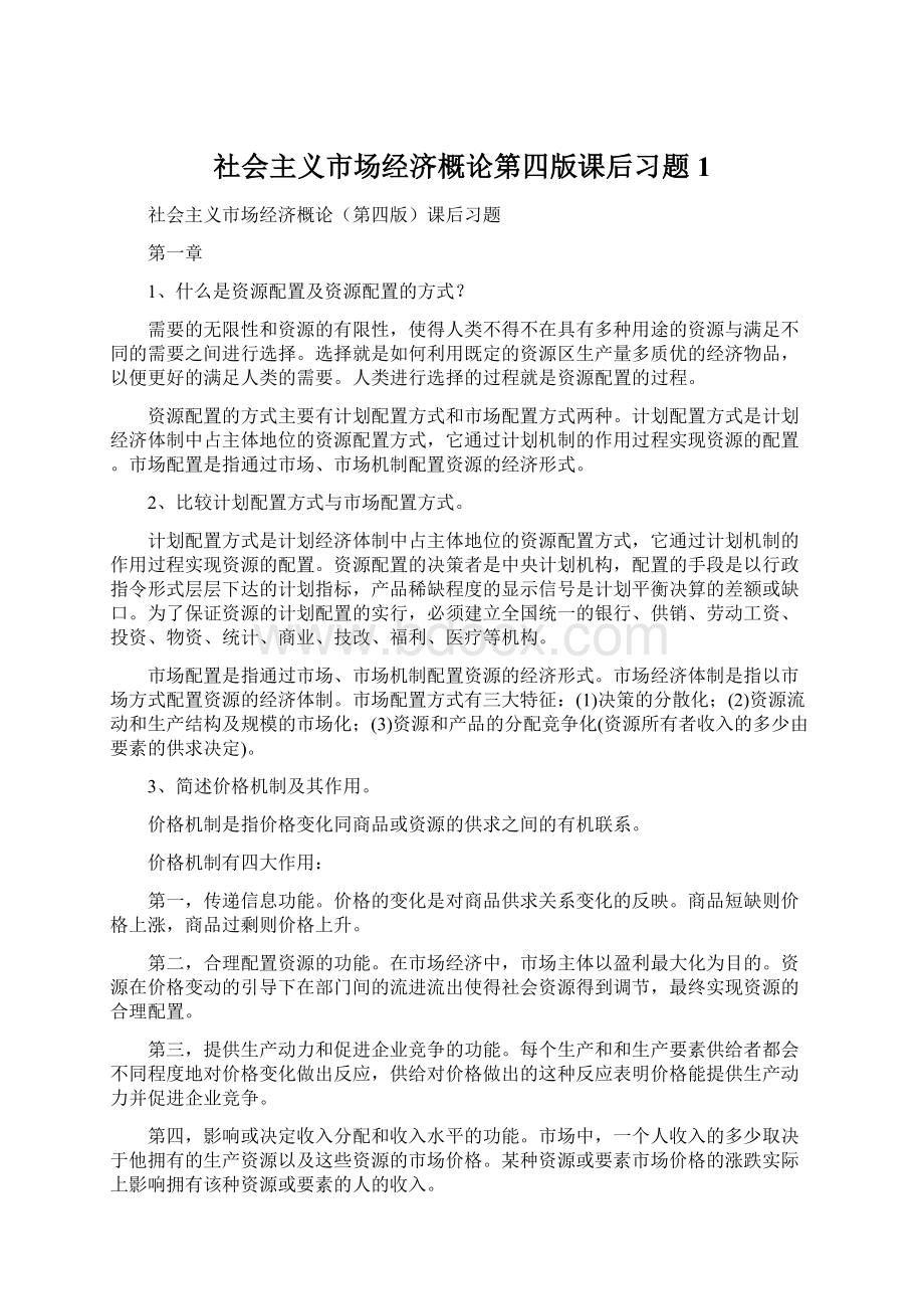 社会主义市场经济概论第四版课后习题1文档格式.docx_第1页