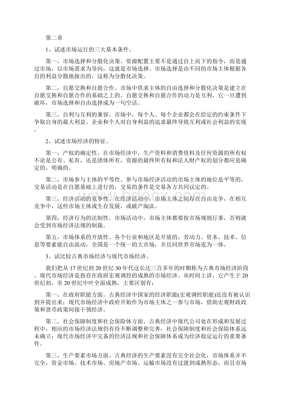 社会主义市场经济概论第四版课后习题1.docx_第2页