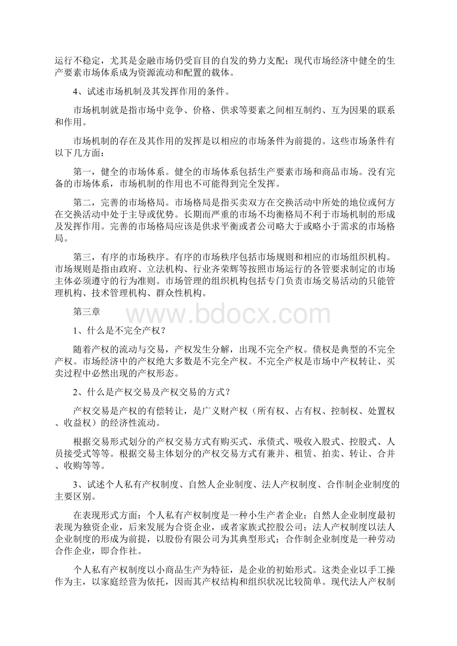 社会主义市场经济概论第四版课后习题1.docx_第3页