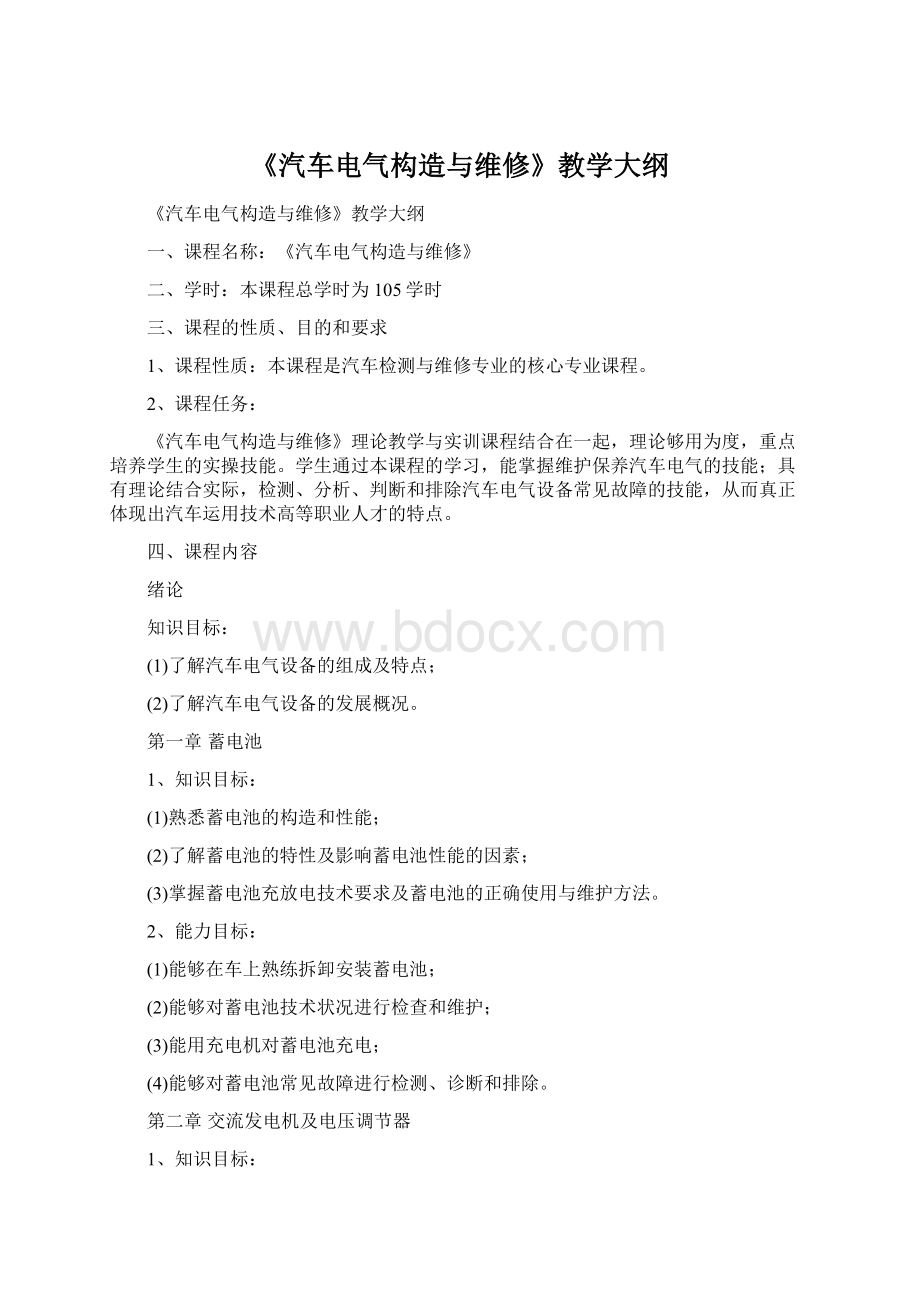 《汽车电气构造与维修》教学大纲Word文档格式.docx