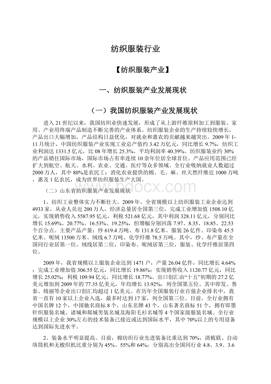 纺织服装行业文档格式.docx_第1页