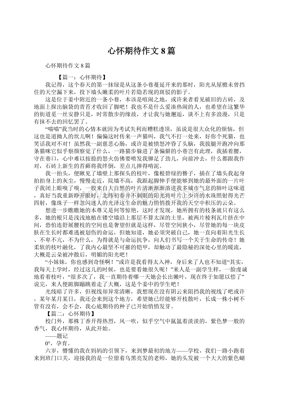 心怀期待作文8篇文档格式.docx_第1页