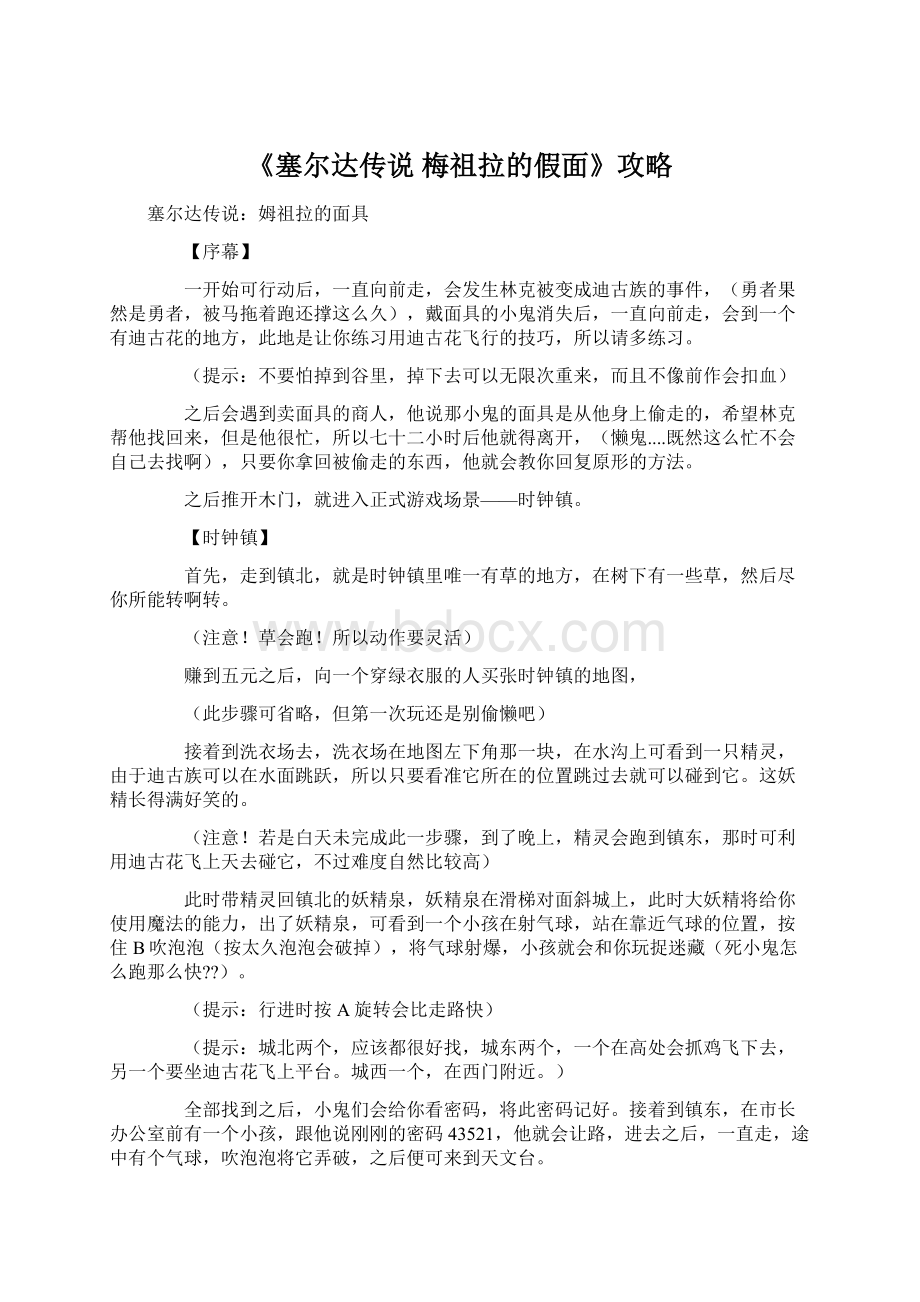 《塞尔达传说 梅祖拉的假面》攻略Word格式文档下载.docx