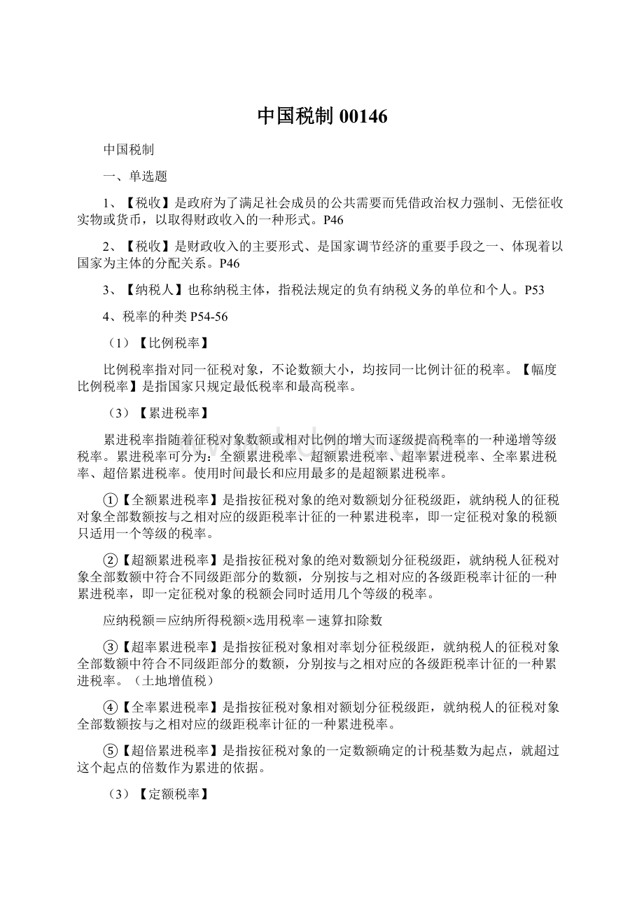 中国税制00146Word文档格式.docx