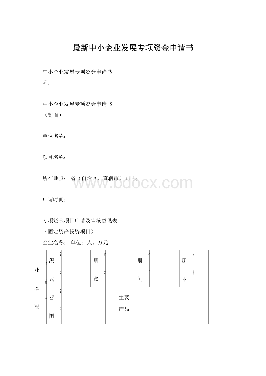 最新中小企业发展专项资金申请书.docx