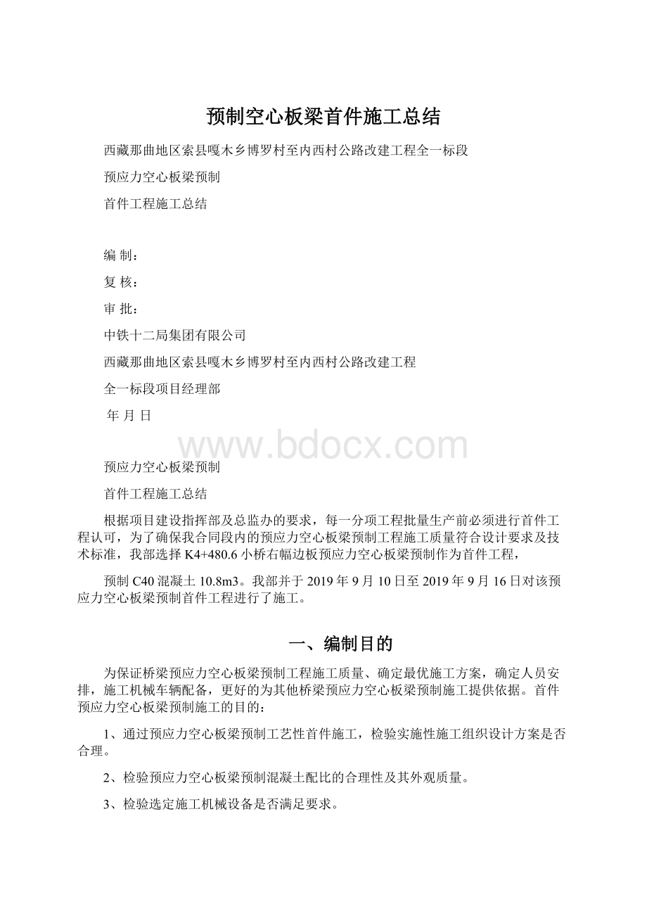 预制空心板梁首件施工总结.docx