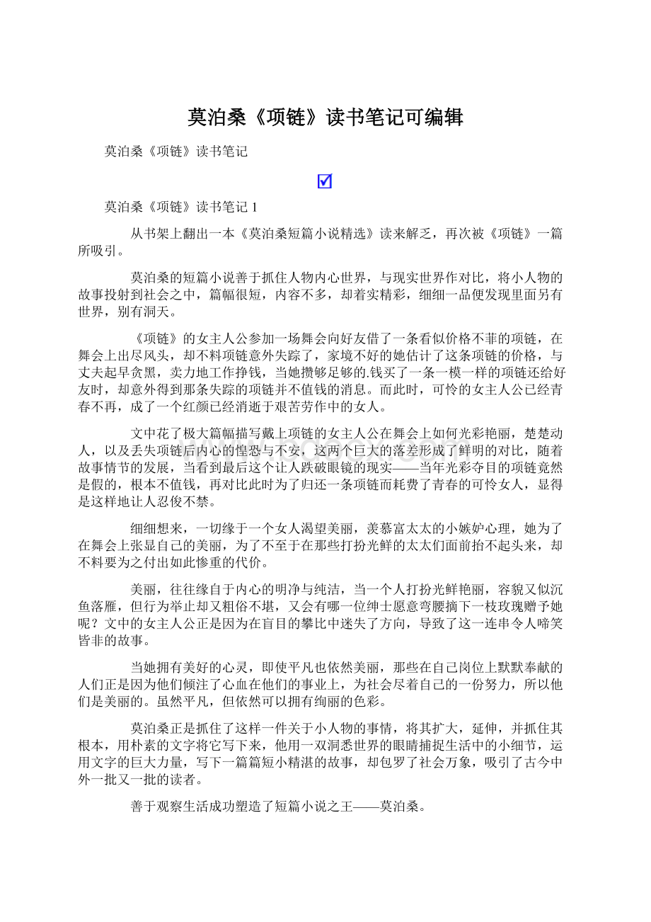 莫泊桑《项链》读书笔记可编辑.docx_第1页