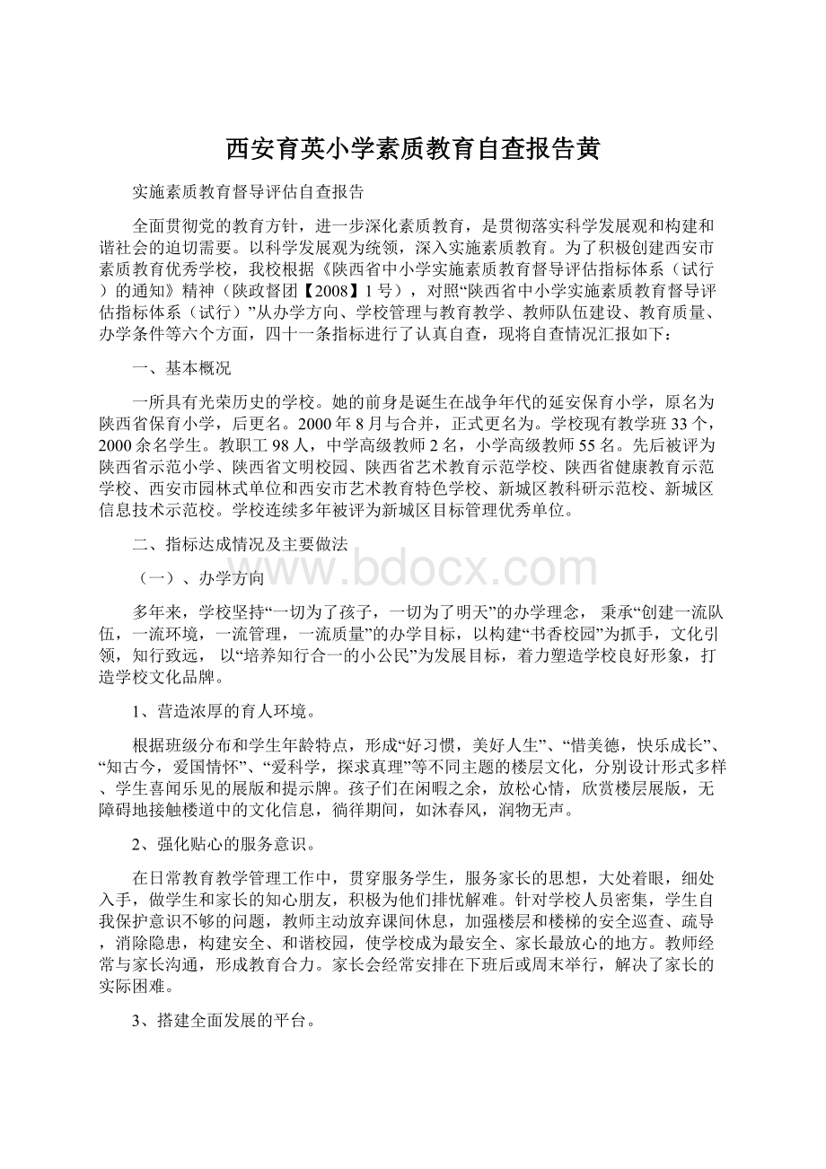 西安育英小学素质教育自查报告黄Word文件下载.docx