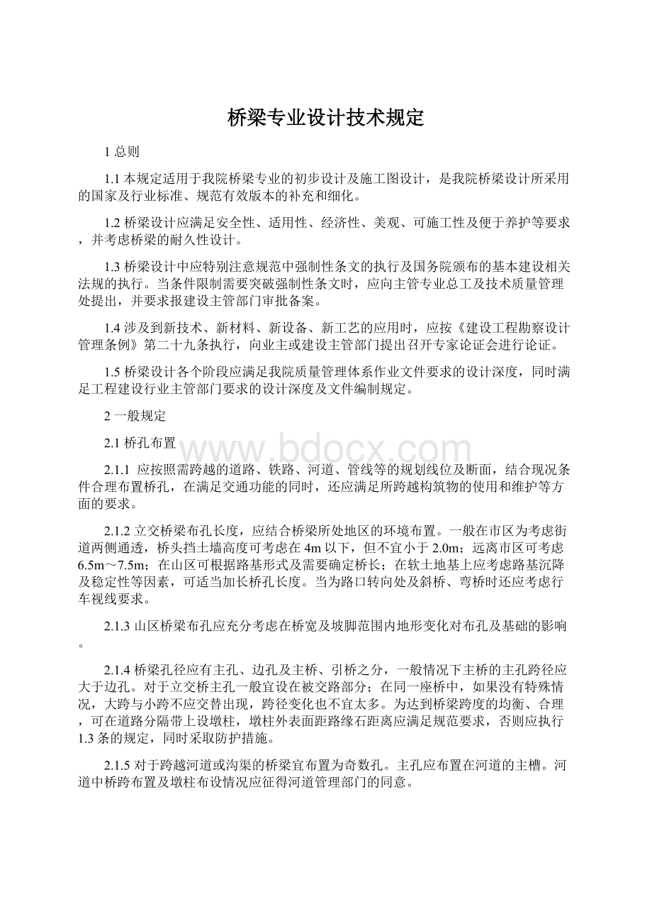 桥梁专业设计技术规定文档格式.docx