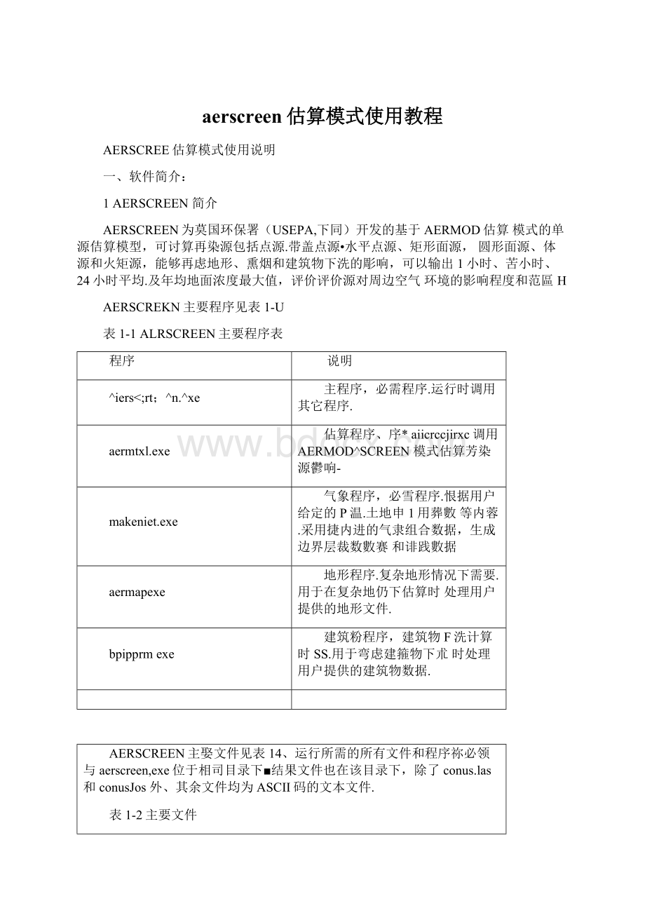 aerscreen估算模式使用教程Word文档格式.docx_第1页