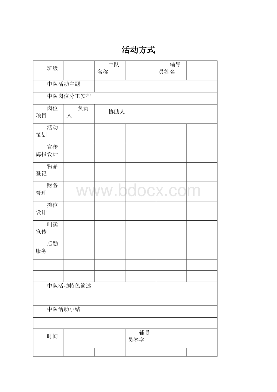 活动方式.docx_第1页