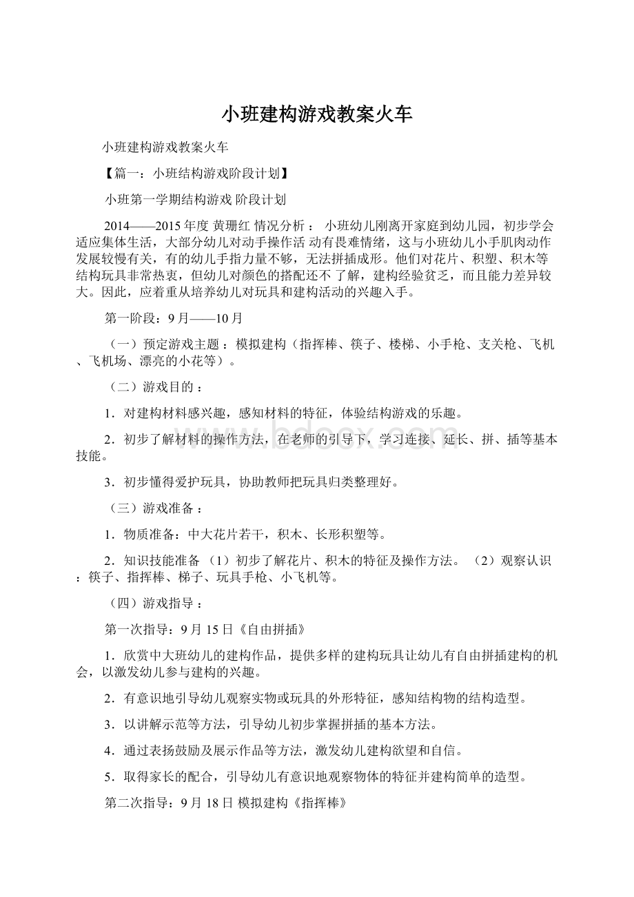 小班建构游戏教案火车Word文档格式.docx