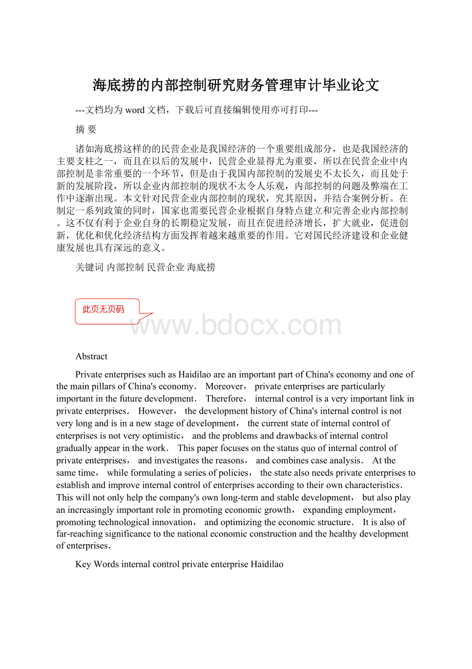 海底捞的内部控制研究财务管理审计毕业论文Word文件下载.docx_第1页