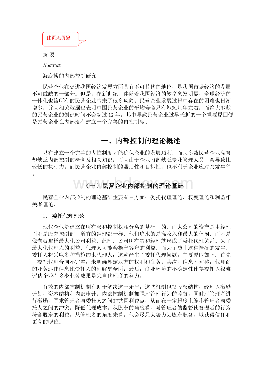 海底捞的内部控制研究财务管理审计毕业论文Word文件下载.docx_第2页