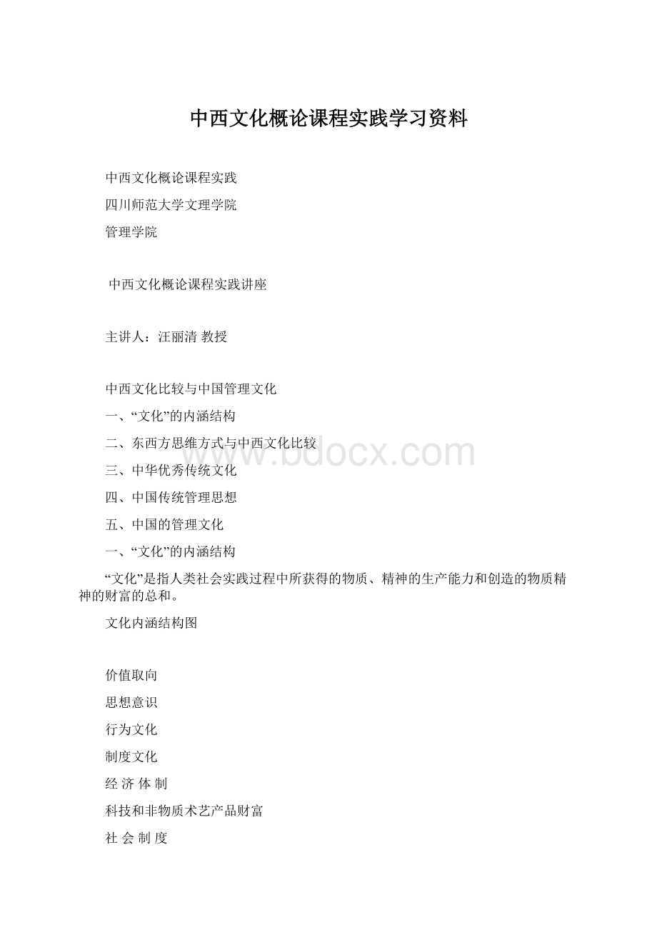 中西文化概论课程实践学习资料文档格式.docx_第1页