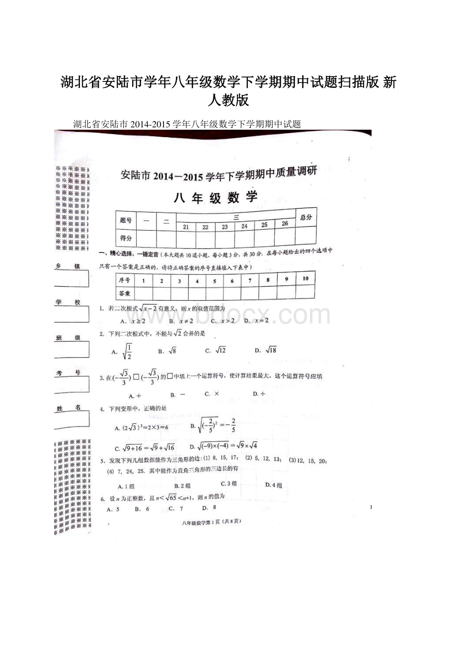 湖北省安陆市学年八年级数学下学期期中试题扫描版 新人教版.docx