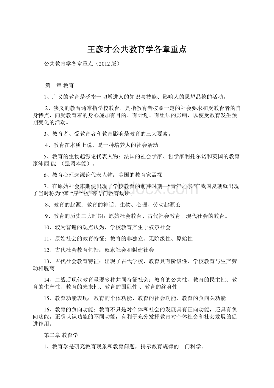 王彦才公共教育学各章重点Word格式.docx_第1页