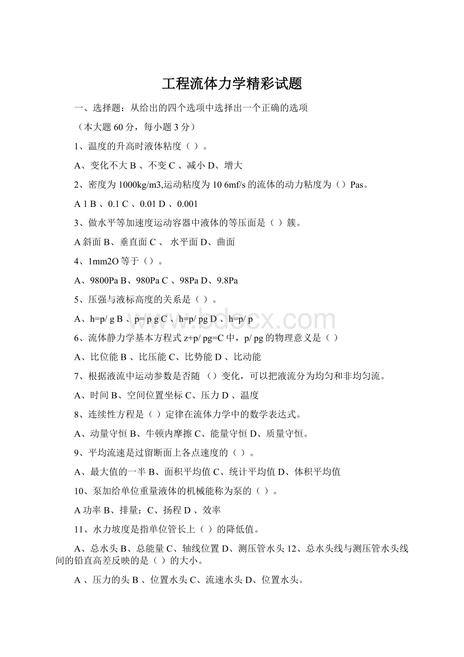 工程流体力学精彩试题Word文档格式.docx_第1页